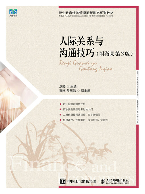 Title details for 人际关系与沟通技巧 by 龙璇主编 - Available